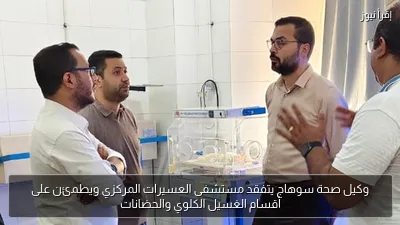 وكيل صحة سوهاج يتفقد مستشفى العسيرات المركزي ويطمئن على أقسام الغسيل الكلوي والحضانات