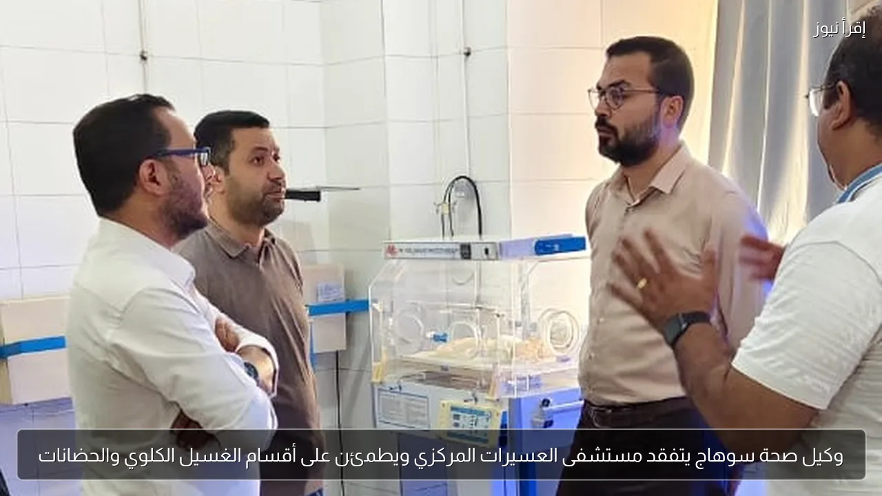 وكيل صحة سوهاج يتفقد مستشفى العسيرات المركزي ويطمئن على أقسام الغسيل الكلوي والحضانات