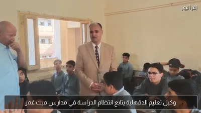 وكيل تعليم الدقهلية يتابع انتظام الدراسة في مدارس ميت غمر