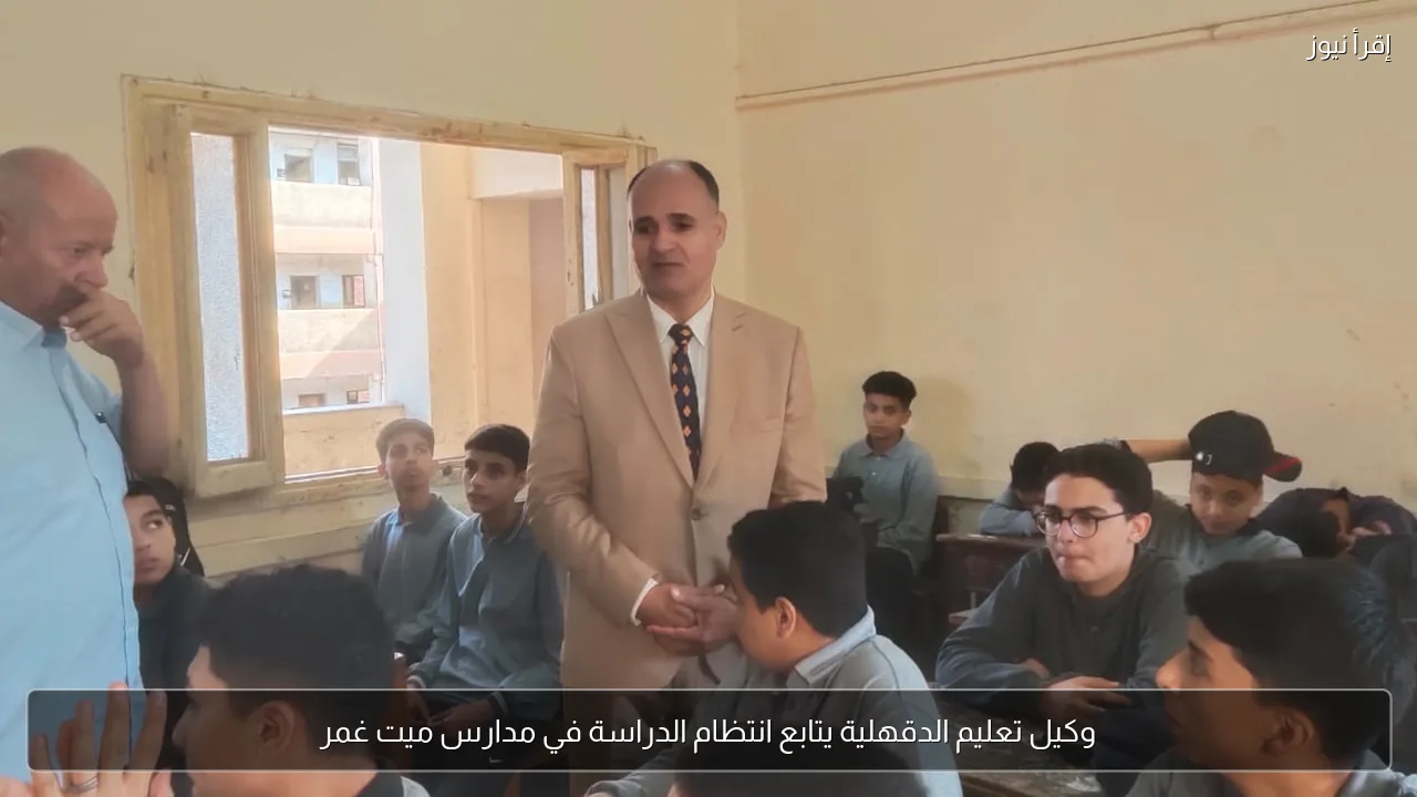 وكيل تعليم الدقهلية يتابع انتظام الدراسة في مدارس ميت غمر