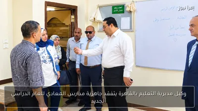وكيل مديرية التعليم بالقاهرة يتفقد جاهزية مدارس المعادي للعام الدراسي الجديد