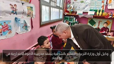 وكيل أول وزارة التربية والتعليم بالشرقية يتفقد مدرسة الصوة الابتدائية في أبو حماد