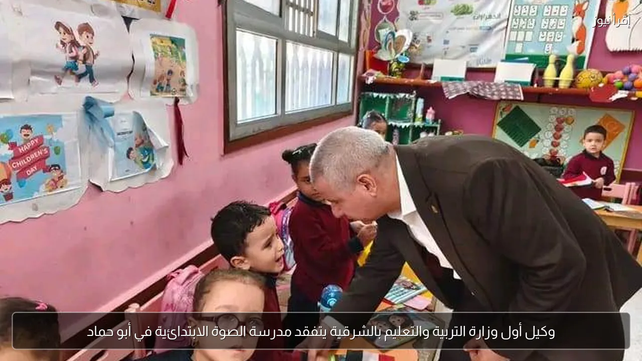 وكيل أول وزارة التربية والتعليم بالشرقية يتفقد مدرسة الصوة الابتدائية في أبو حماد