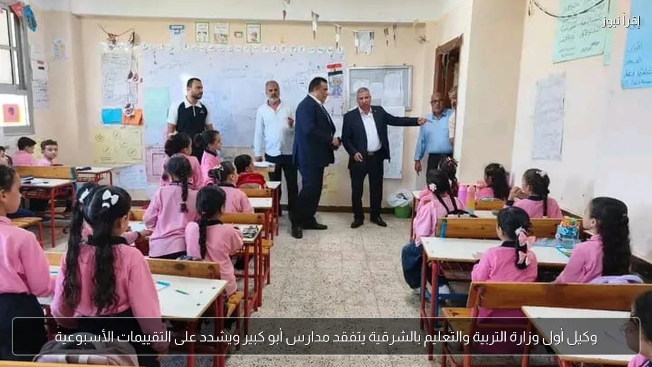 وكيل أول وزارة التربية والتعليم بالشرقية يتفقد مدارس أبو كبير ويشدد على التقييمات الأسبوعية