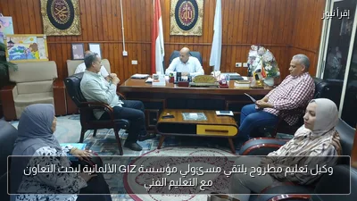 وكيل تعليم مطروح يلتقي مسئولي مؤسسة GIZ الألمانية لبحث التعاون مع التعليم الفني