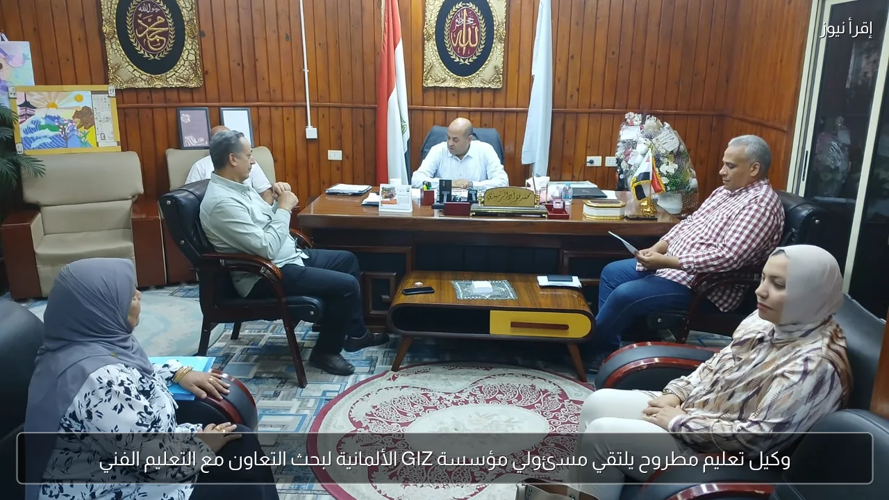 وكيل تعليم مطروح يلتقي مسئولي مؤسسة GIZ الألمانية لبحث التعاون مع التعليم الفني