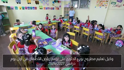 وكيل تعليم مطروح يوزع الحلوى على براعم رياض الأطفال في أول يوم دراسي 2026/2027