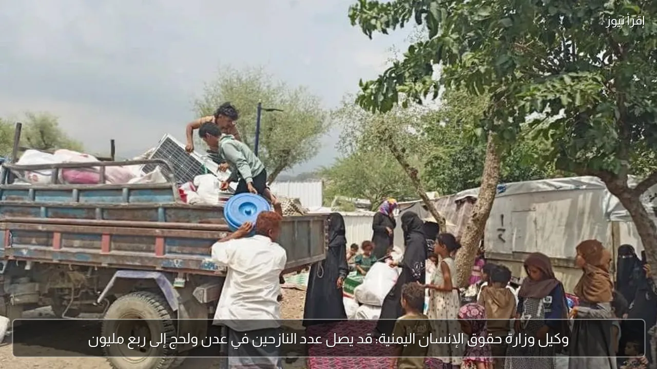 وكيل وزارة حقوق الإنسان اليمنية: قد يصل عدد النازحين في عدن ولحج إلى ربع مليون