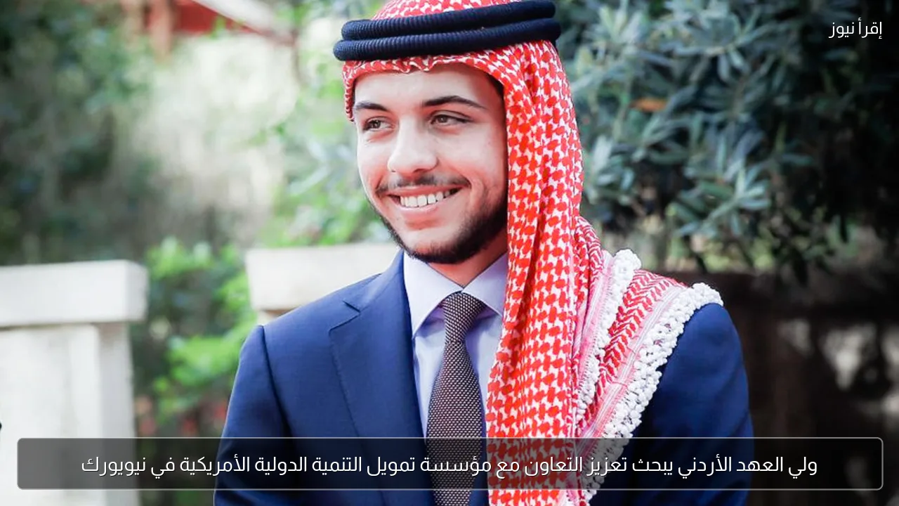 ولي العهد الأردني يبحث تعزيز التعاون مع مؤسسة تمويل التنمية الدولية الأمريكية في نيويورك