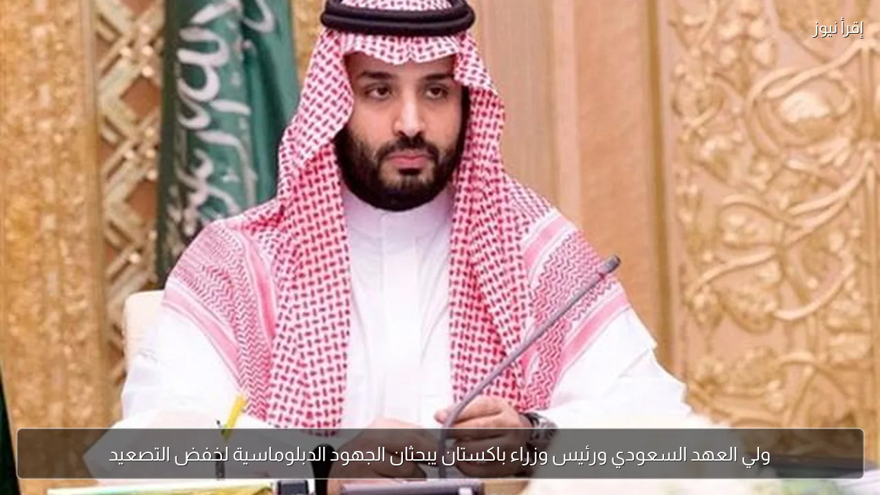 ولي العهد السعودي ورئيس وزراء باكستان يبحثان الجهود الدبلوماسية لخفض التصعيد