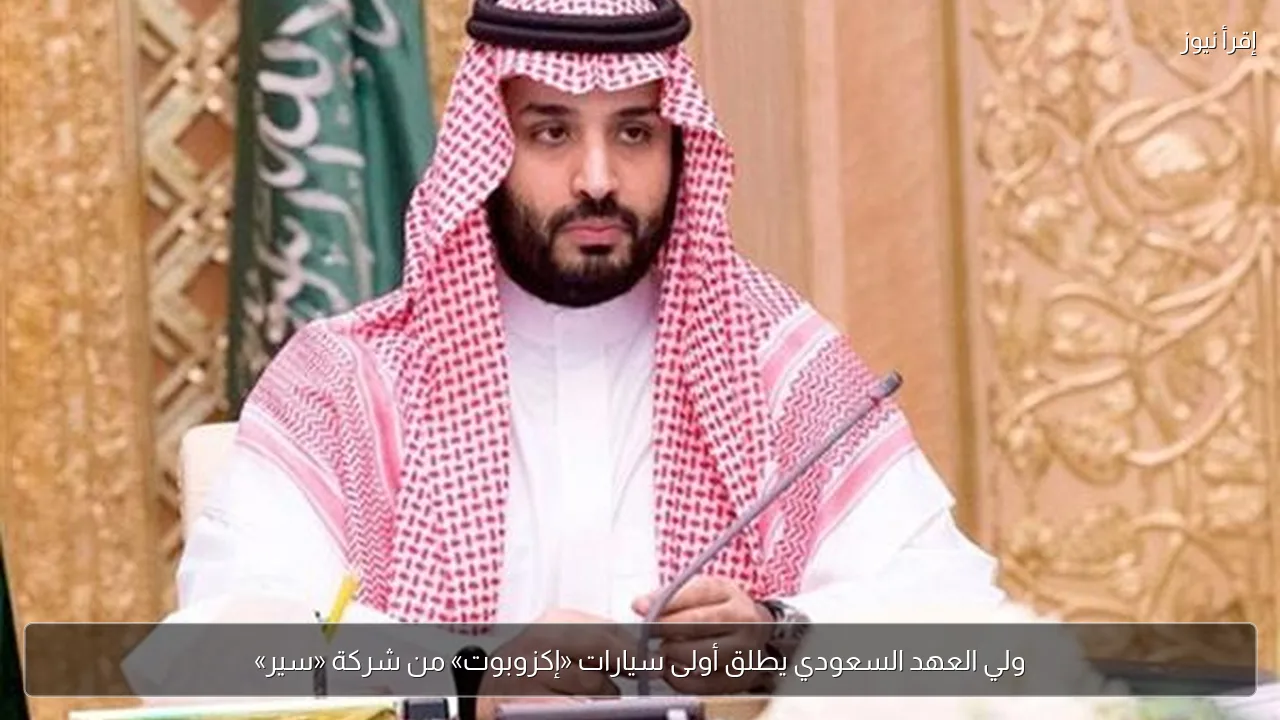 ولي العهد السعودي يطلق أولى سيارات «إكزوبوت» من شركة «سير»