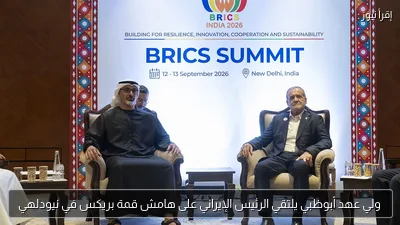 ولي عهد أبوظبي يلتقي الرئيس الإيراني على هامش قمة بريكس في نيودلهي