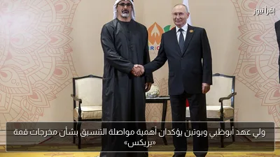 ولي عهد أبوظبي وبوتين يؤكدان أهمية مواصلة التنسيق بشأن مخرجات قمة «بريكس»
