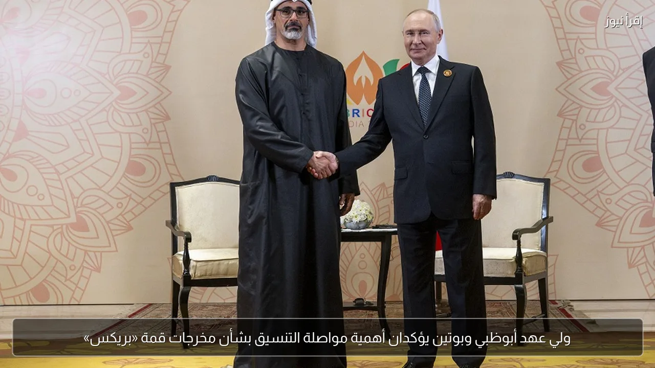 ولي عهد أبوظبي وبوتين يؤكدان أهمية مواصلة التنسيق بشأن مخرجات قمة «بريكس»