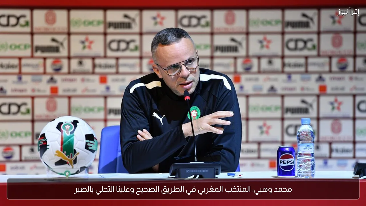 محمد وهبي: المنتخب المغربي في الطريق الصحيح وعلينا التحلي بالصبر