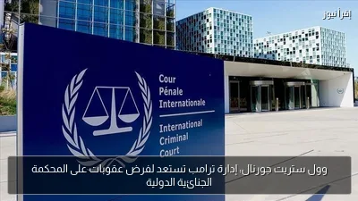 وول ستريت جورنال: إدارة ترامب تستعد لفرض عقوبات على المحكمة الجنائية الدولية