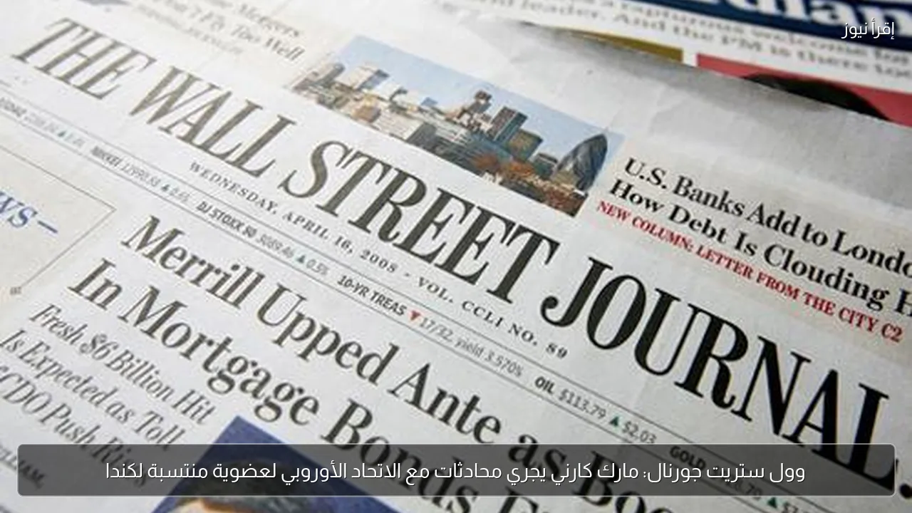 وول ستريت جورنال: مارك كارني يجري محادثات مع الاتحاد الأوروبي لعضوية منتسبة لكندا