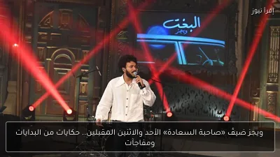 ويجز ضيف «صاحبة السعادة» الأحد والاثنين المقبلين.. حكايات من البدايات ومفاجآت