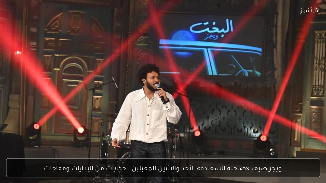 ويجز ضيف «صاحبة السعادة» الأحد والاثنين المقبلين.. حكايات من البدايات ومفاجآت