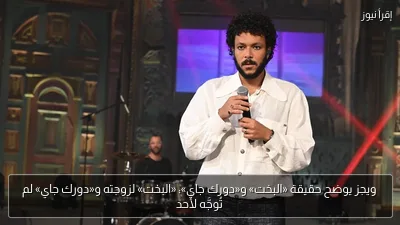 ويجز يوضح حقيقة «البخت» و«دورك جاي»: «البخت» لزوجته و«دورك جاي» لم تُوجَّه لأحد