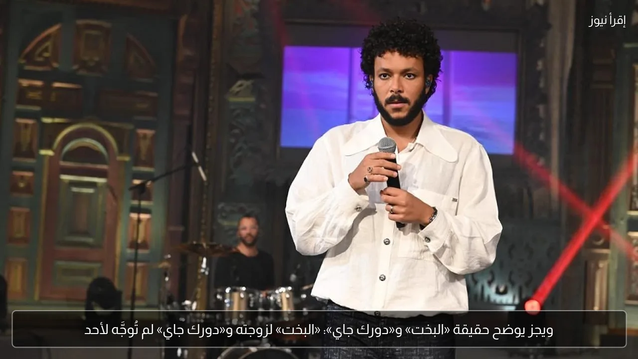 ويجز يوضح حقيقة «البخت» و«دورك جاي»: «البخت» لزوجته و«دورك جاي» لم تُوجَّه لأحد
