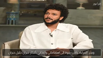 ويجز: القراءة عادت بقوة إلى اهتماماتي وإعجابي بأفكار جبران خليل جبران