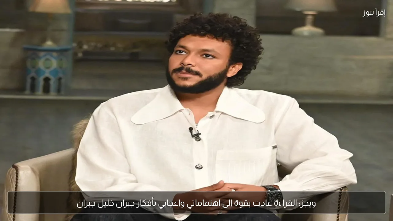ويجز: القراءة عادت بقوة إلى اهتماماتي وإعجابي بأفكار جبران خليل جبران