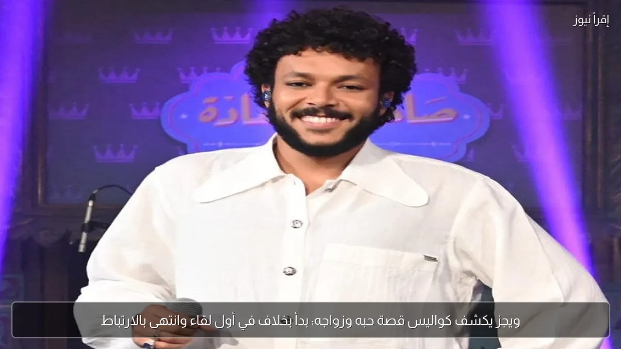 ويجز يكشف كواليس قصة حبه وزواجه: بدأ بخلاف في أول لقاء وانتهى بالارتباط