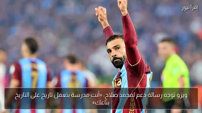 ويزو توجه رسالة دعم لمحمد صلاح: «أنت مدرسة بتعمل تاريخ على التاريخ بتاعك»