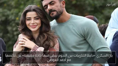 يارا السكري: «دايمًا الثنائيات بين النجوم بيبقى فيها حاجة حقيقية» عن تناغمها مع أحمد العوضي