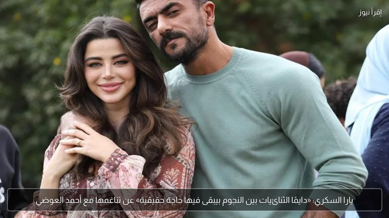يارا السكري: «دايمًا الثنائيات بين النجوم بيبقى فيها حاجة حقيقية» عن تناغمها مع أحمد العوضي