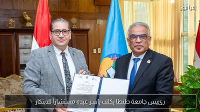 رئيس جامعة طنطا يكلف ياسر عبده مستشاراً للابتكار