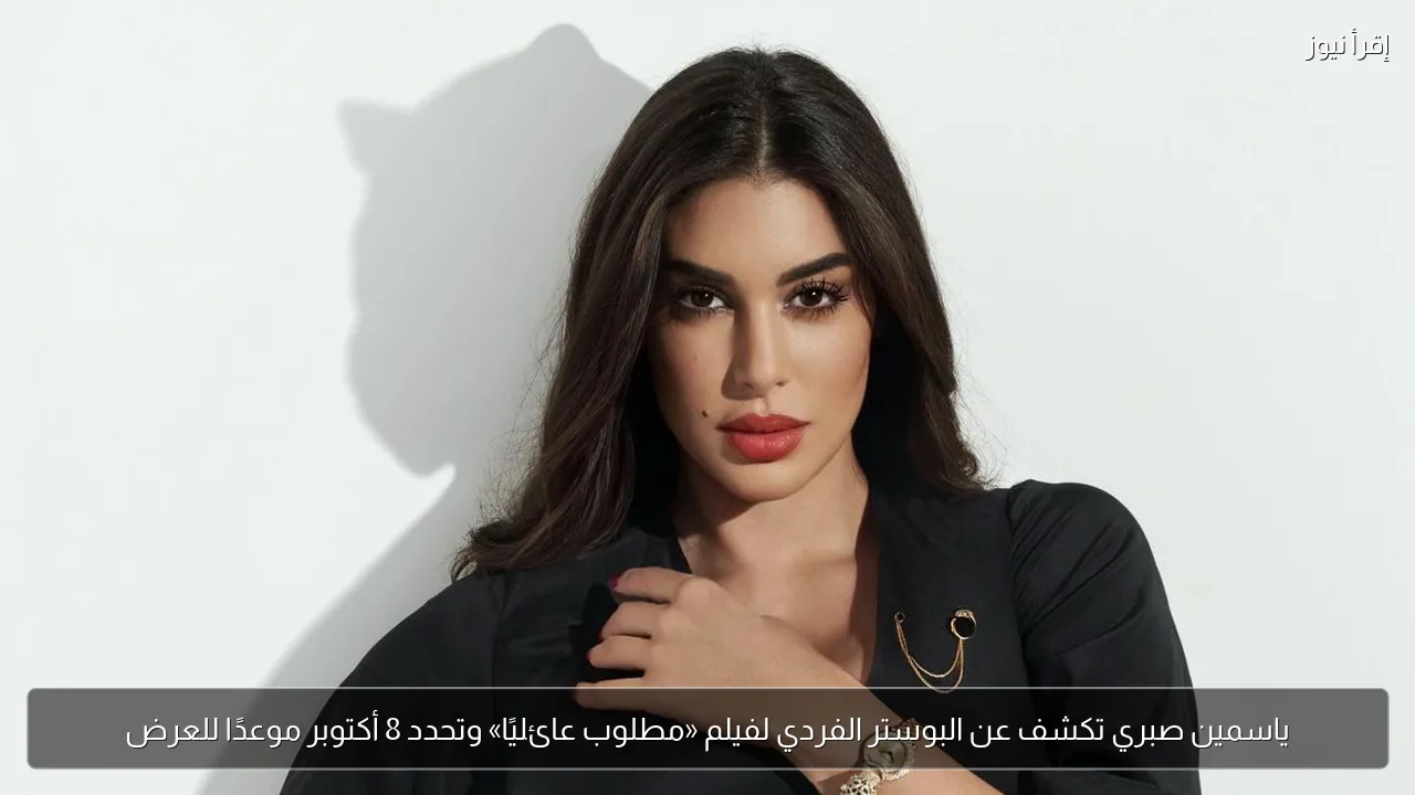 ياسمين صبري تكشف عن البوستر الفردي لفيلم «مطلوب عائليًا» وتحدد 8 أكتوبر موعدًا للعرض