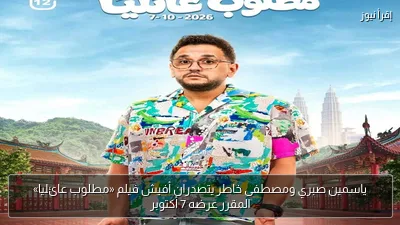 ياسمين صبري ومصطفى خاطر يتصدران أفيش فيلم «مطلوب عائليا» المقرر عرضه 7 أكتوبر