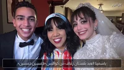 ياسمينا العبد بفستان زفاف من كواليس «خمسين خمسين»