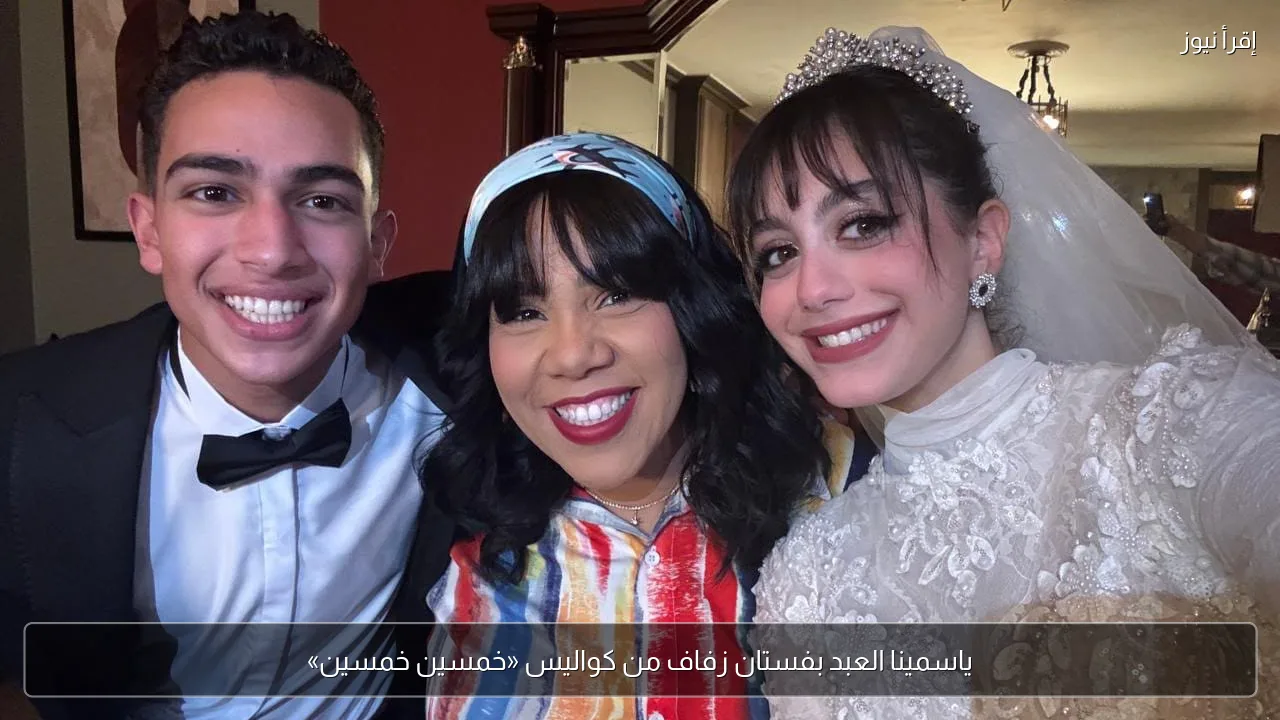 ياسمينا العبد بفستان زفاف من كواليس «خمسين خمسين»