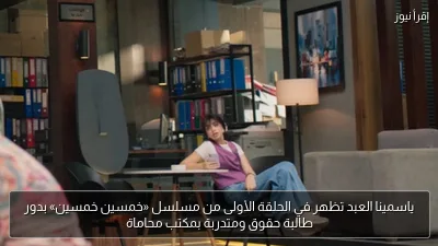 ياسمينا العبد تظهر في الحلقة الأولى من مسلسل «خمسين خمسين» بدور طالبة حقوق ومتدربة بمكتب محاماة