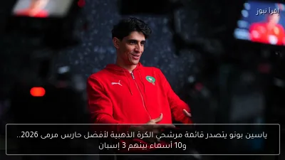ياسين بونو يتصدر قائمة مرشحي الكرة الذهبية لأفضل حارس مرمى 2026.. و10 أسماء بينهم 3 إسبان