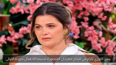 يسرا اللوزي تُكرَّم في افتتاح مهرجان المنصورة لسينما الأطفال بدورته الأولى