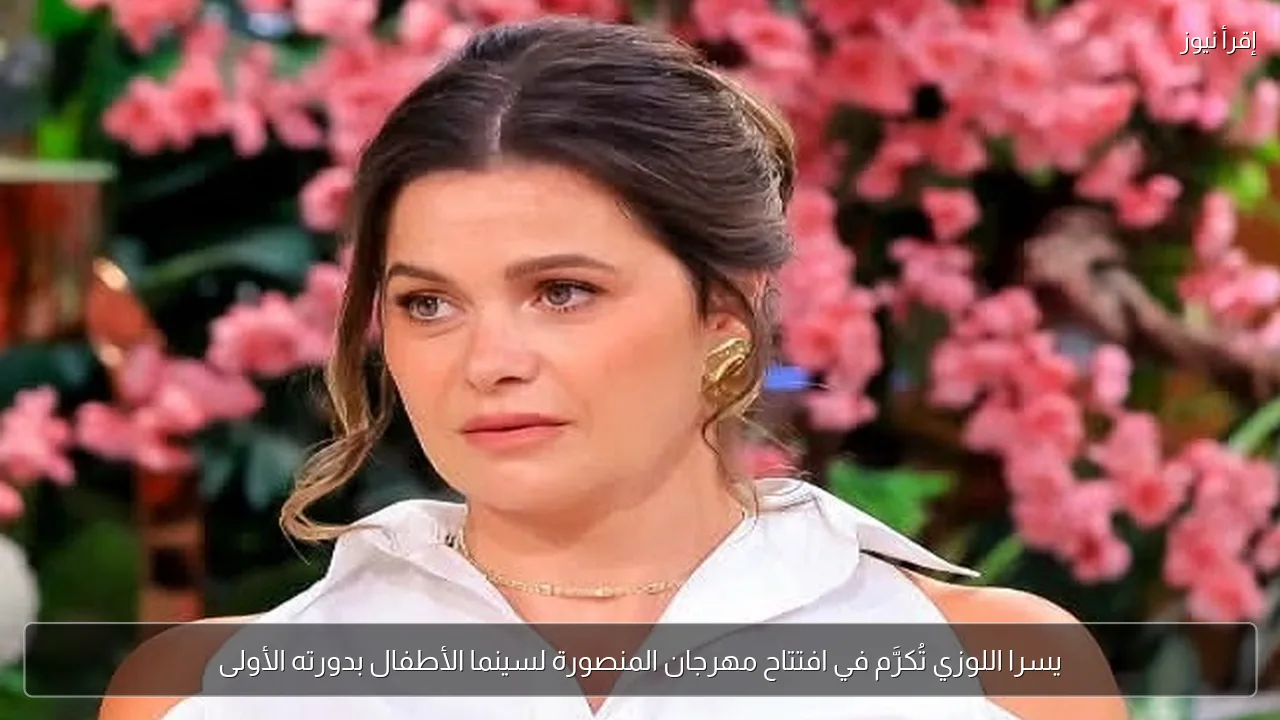 يسرا اللوزي تُكرَّم في افتتاح مهرجان المنصورة لسينما الأطفال بدورته الأولى