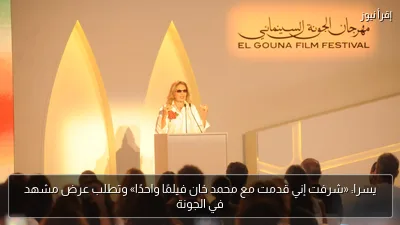يسرا: «شرفت إني قدمت مع محمد خان فيلمًا واحدًا» وتطلب عرض مشهد في الجونة