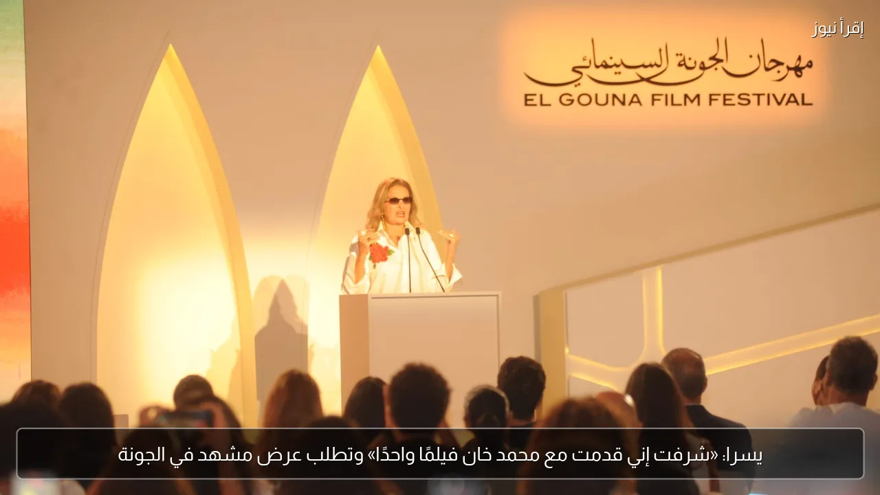 يسرا: «شرفت إني قدمت مع محمد خان فيلمًا واحدًا» وتطلب عرض مشهد في الجونة