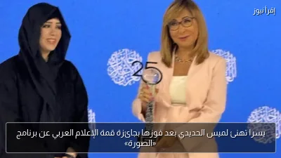 يسرا تهنئ لميس الحديدي بعد فوزها بجائزة قمة الإعلام العربي عن برنامج «الصورة»