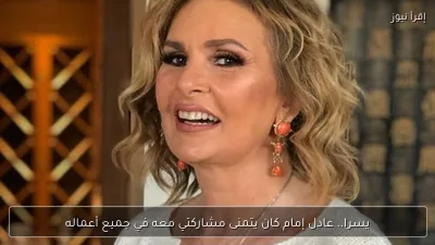 يسرا.. عادل إمام كان يتمنى مشاركتي معه في جميع أعماله
