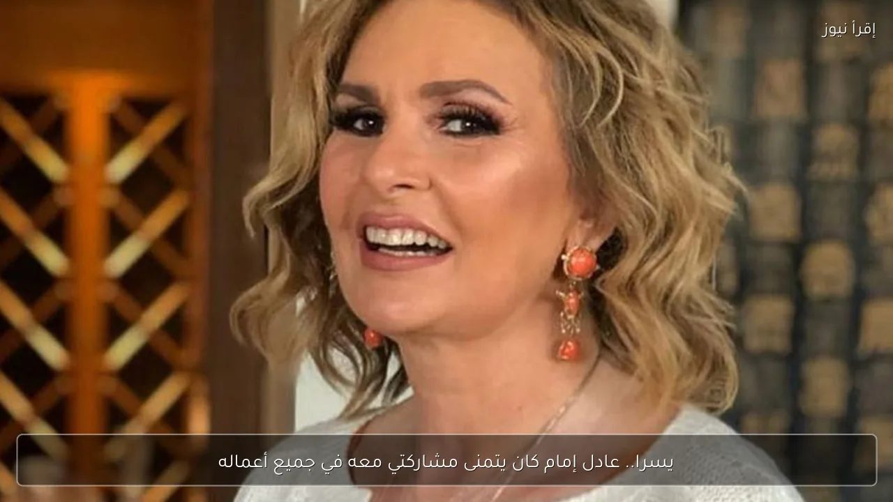 يسرا.. عادل إمام كان يتمنى مشاركتي معه في جميع أعماله