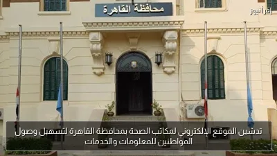 تدشين الموقع الإلكتروني لمكاتب الصحة بمحافظة القاهرة لتسهيل وصول المواطنين للمعلومات والخدمات