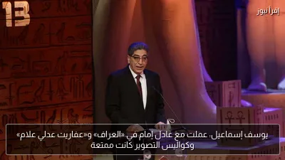 يوسف إسماعيل: عملت مع عادل إمام في «العراف» و«عفاريت عدلي علام» وكواليس التصوير كانت ممتعة