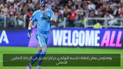 يوفنتوس يعلن إصابة حارسه البولندي جرابارا بتمزق في الرباط الصليبي الأمامي