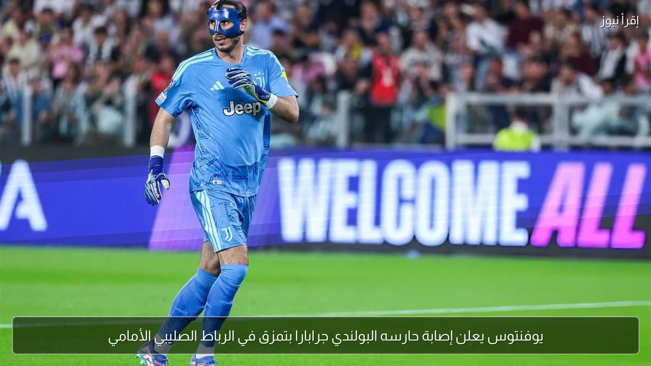 يوفنتوس يعلن إصابة حارسه البولندي جرابارا بتمزق في الرباط الصليبي الأمامي