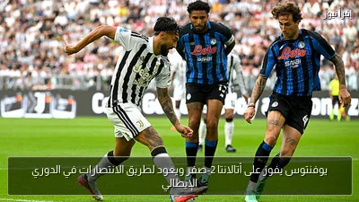 يوفنتوس يفوز على أتالانتا 2-صفر ويعود لطريق الانتصارات في الدوري الإيطالي